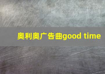 奥利奥广告曲good time